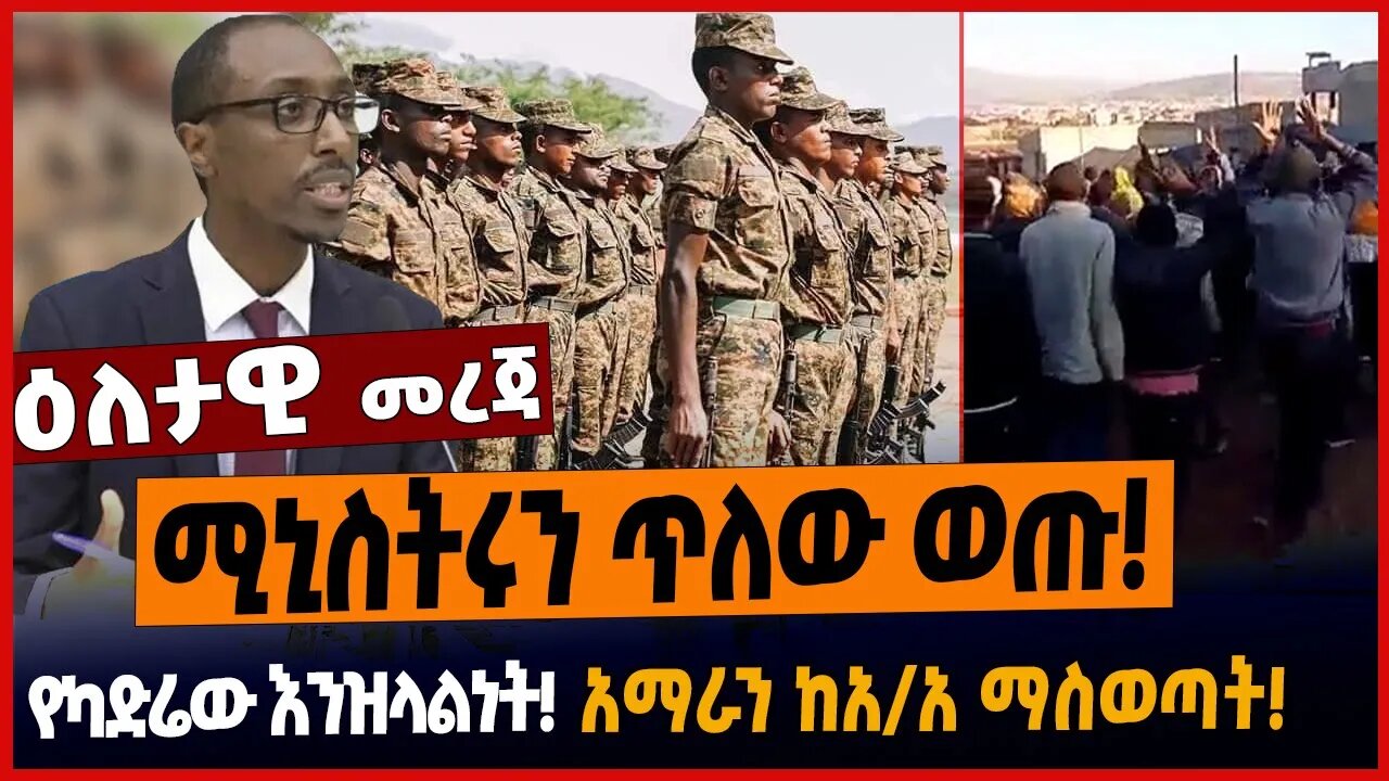 ሚኒስትሩን ጥለው ወጡ❗️የካድሬው እንዝላልነት❗️አማራን ከአ/አ ማስወጣት❗️