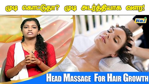 முடி கொட்டுதா? முடி அடர்த்தியாக வளர! | Hair Oiling & Head Massage Routine For Hair Growth | Raj Tv