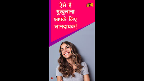 मुस्कुराने के 4 फायदे *