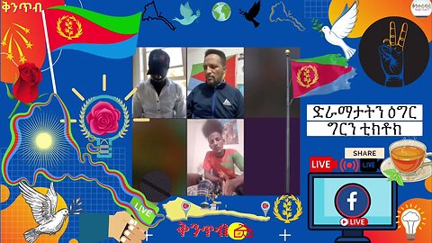 🇪🇷Amanuel Gebar🇪🇷ድራማታትን ዕግርግርን ቲክቶክ