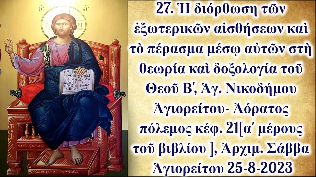 27. Ἡ διόρθωση τῶν ἐξωτερικῶν αἰσθήσεων Β', Ἀρχιμ. Σάββα Ἁγιορείτου 25-8-2023