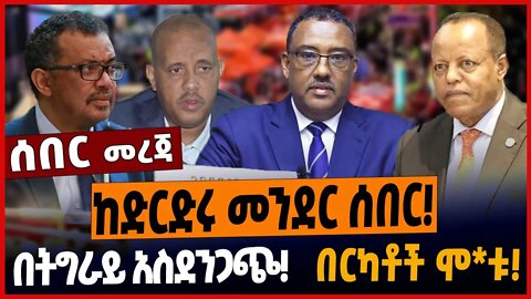 ከድርድሩ መንደር ሰበር❗️በትግራይ አስደንጋጭ❗️በርካቶች ሞ*ቱ❗️