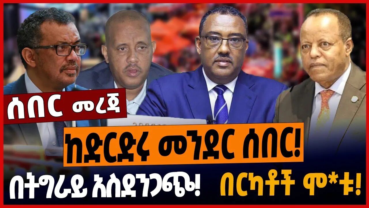 ከድርድሩ መንደር ሰበር❗️በትግራይ አስደንጋጭ❗️በርካቶች ሞ*ቱ❗️