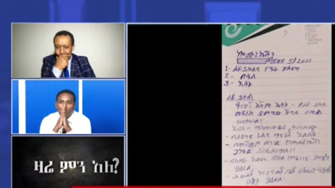 ዳንኤል ክብረት ከአብይ አህመድ ጋር ሲዶልት የሚውለውን እያንዳንዱን አጀንዳ የያዘ ሰነድ እጃችን ገብቷል፤ ለዳንኤል አድርሱት - ሀብታሙ አያሌው