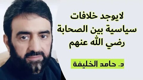 لايوجد خلافات سياسية بين الصحابة رضي الله عنهم....
