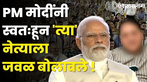 PM Narendra Modi यांच्या कार्यक्रमात बघा काय घडलं ? | Politics | Maharashtra | Sarkarnama