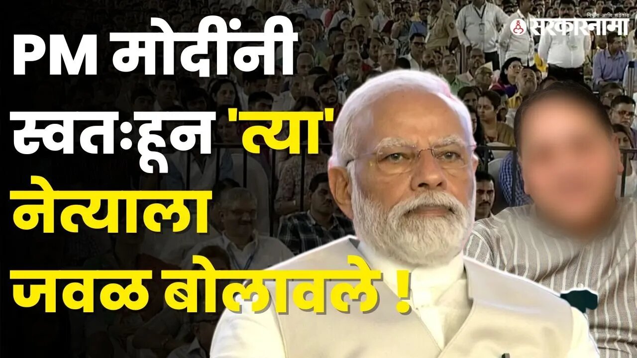 PM Narendra Modi यांच्या कार्यक्रमात बघा काय घडलं ? | Politics | Maharashtra | Sarkarnama