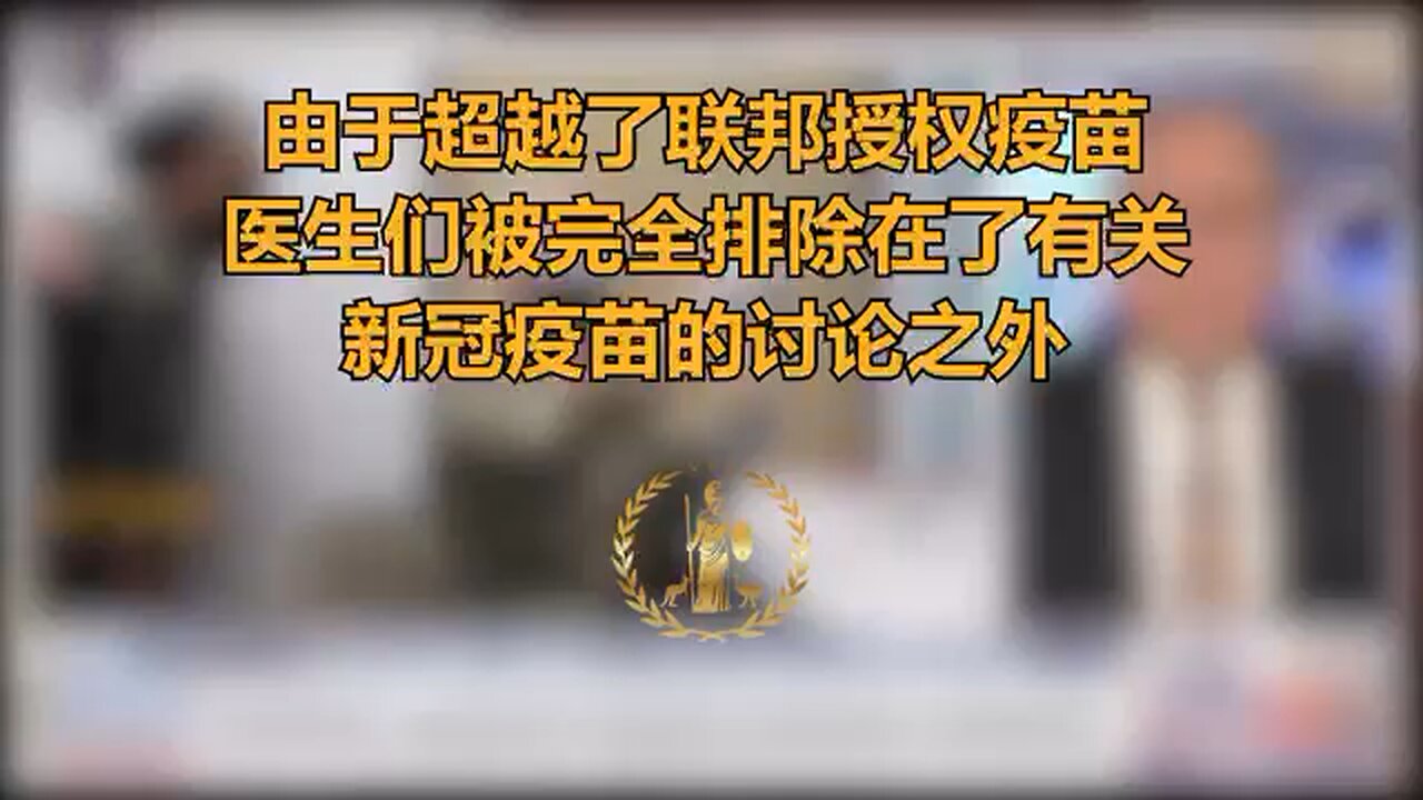 由于超越了联邦授权疫苗,医生们被完全排除在了有关新冠疫苗的讨论之外。