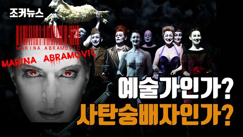 마리나 아브라모비치 Marina Abramovic 그녀의 어두운 정신세계