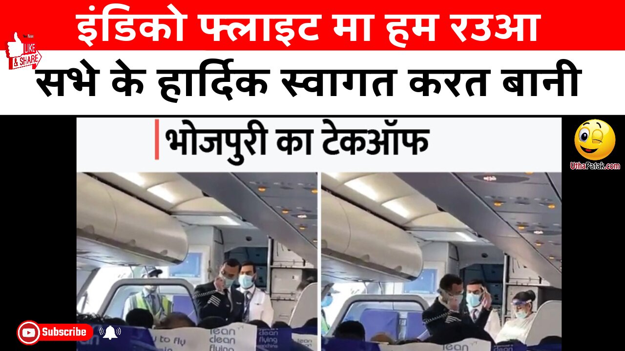 Viral Video: bhojpuri Indigo Flight में भोजपुरी में अनाउंसमेंट कर पायलट ने सबका दिल जीत लिया