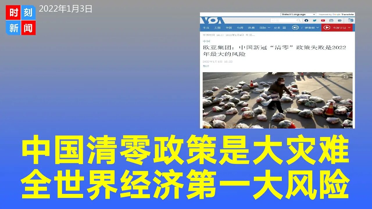 欧亚集团：习近平新冠“清零”政策是世界第一大风险！美中关系不是2022年的十大风险之一。《时刻新闻》2022年1月4日