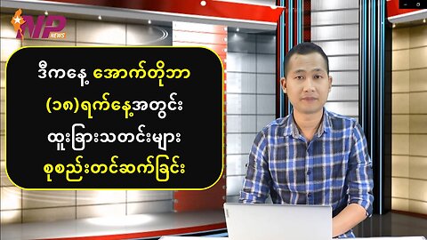 ယနေ့ အောက်တိုဘာလ (၁၈) ရက်အတွက် ပြည်တွင်းပြည်ပမှသတင်းထူးများ