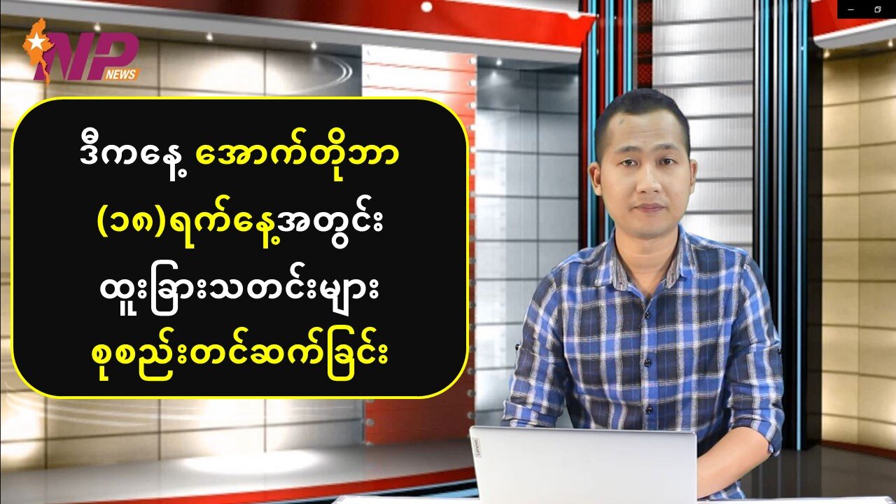 ယနေ့ အောက်တိုဘာလ (၁၈) ရက်အတွက် ပြည်တွင်းပြည်ပမှသတင်းထူးများ