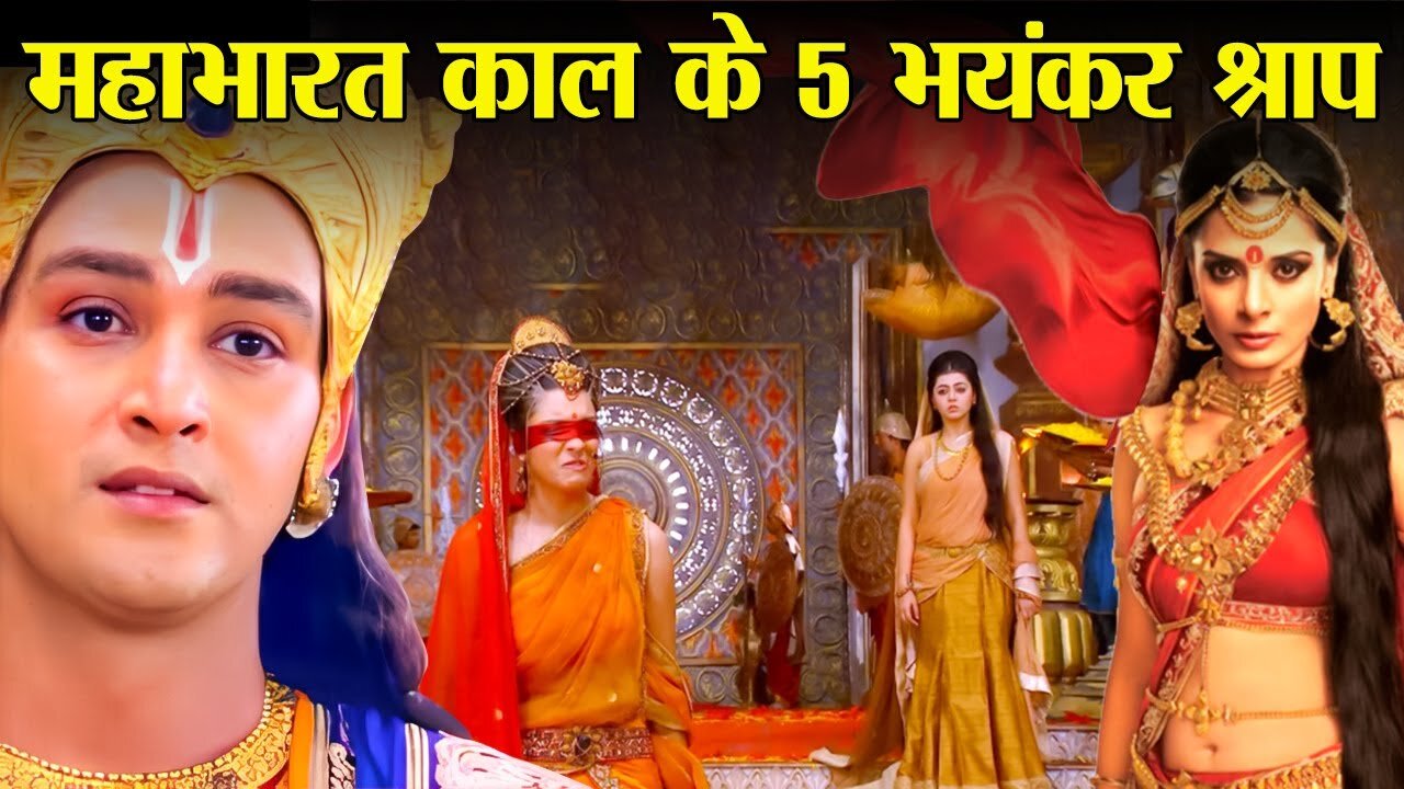 महाभारत काल के 5 श्राप जिन्हे लोग आज भी भुगत रहे है | Curses from Mahabharata