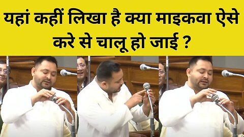 Bihar Vidhan Sabha में माइक पर हो गया बवाल!, Tejashwi Yadav ने लगा दी BJP की क्लास!