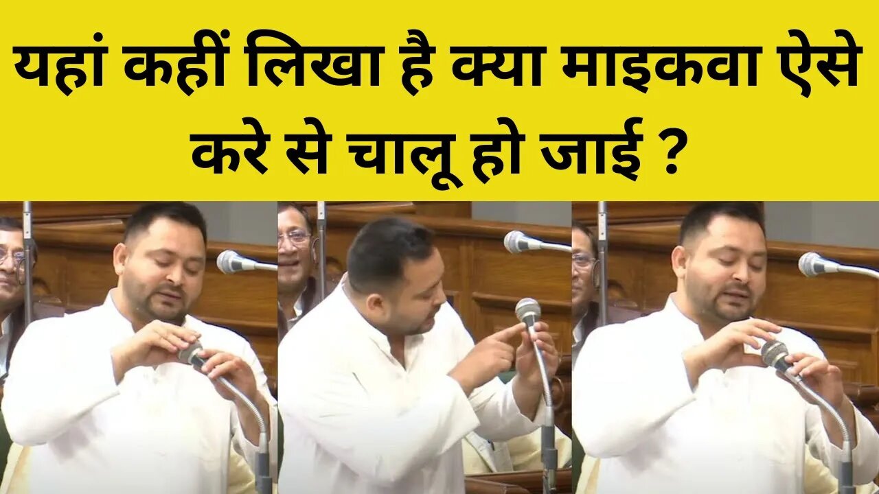 Bihar Vidhan Sabha में माइक पर हो गया बवाल!, Tejashwi Yadav ने लगा दी BJP की क्लास!