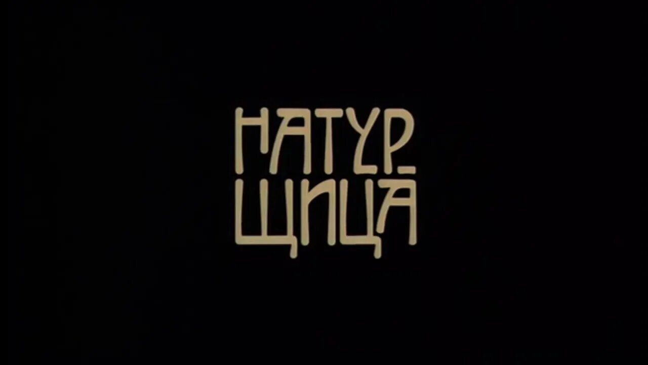 Художественный фильм «Натурщица»