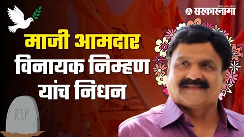 Ex-MLA Vinayak Nimhan Death | शिवाजीनगरमधून सलग ३ वेळा होते आमदार | Maharashtra | Sarkarnama