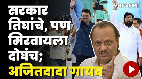 Rohit Pawar यांनी Ajit Pawar यांना डिवचलं, बघा नेमकं काय केलं ? | Shivsena - BJP - NCP Government