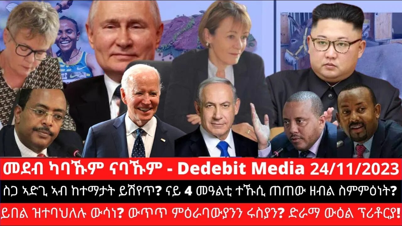 ስጋ ኣድጊ ኣብ ከተማታት ይሽየጥ? ናይ 4 መዓልቲ ተኹሲ ጠጠው ዘብል ስምምዕነት? ይበል ዝተባህለሉ ውሳነ? ውጥጥ ምዕራባውያንን ሩስያን? ድራማ ውዕል ፕሪቶርያ