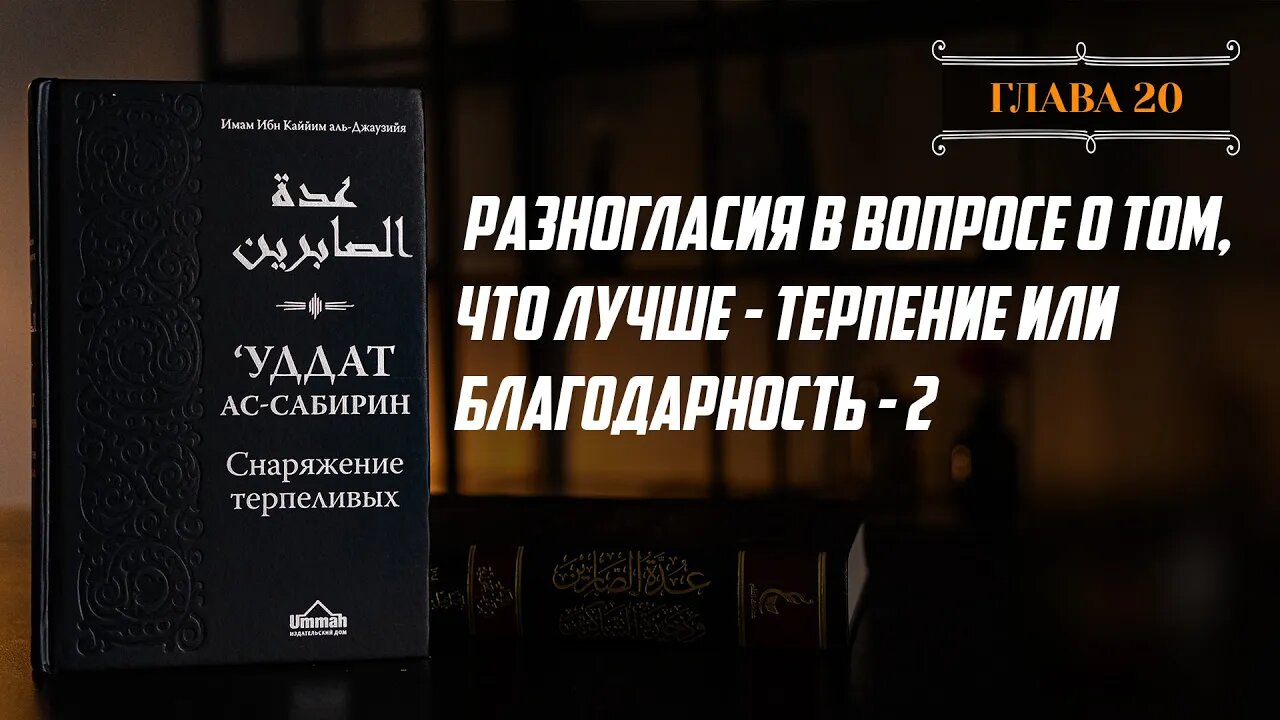 Глава 20 ч 2 - Разногласия в вопросе о том, что лучше терпение или благодарность