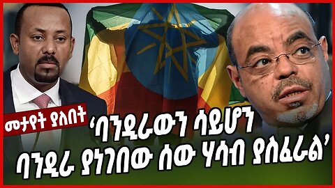 ባንዲራውን ሳይሆን ባንዲራ ያነገበው ሰው ሃሳብ ያስፈራል | Ethiopia | Meles Zenawi | Ethiopian Flag