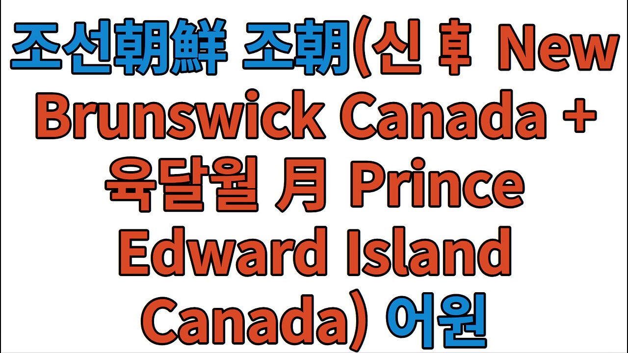 북미北美 조선朝鮮 조朝(신 龺New Brunswick Canada + 육달월 月 Prince Edward Island Canada) 어원