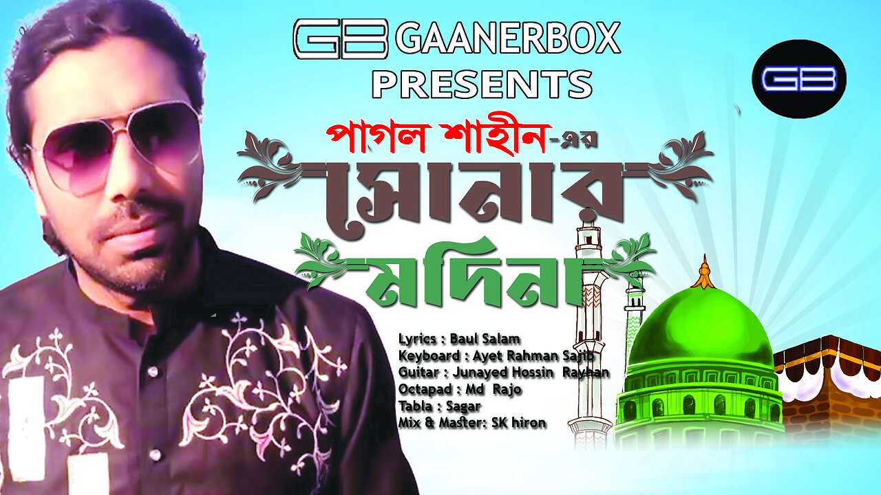 Ekjon Premik Asilo go Sonar Madina। Gaanerbox