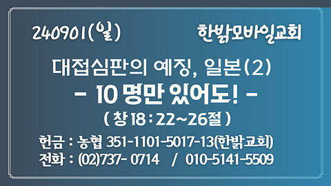 240901(일) 대접심판의 예징, 일본(2) - 10 명만 있어도!( 창18:22~26절 ) [예배] 한밝모바일교회