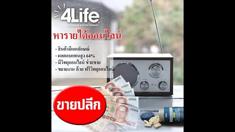 วิธี หารายได้เสริม จาก เพจ 4ไล้ฟ์ วิทยุออนไลน์