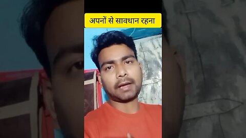 अपनों से सावधान रहना।। #motivation #inspiration #motivationalquotes #youtubeshorts