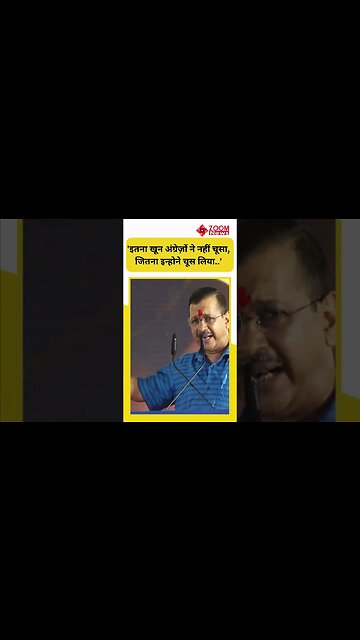 'इतना खून अंग्रेज़ों ने नहीं चूसा, जितना इन्होने चूस लिया..' : अरविंद केजरीवाल | Arvind Kejriwal