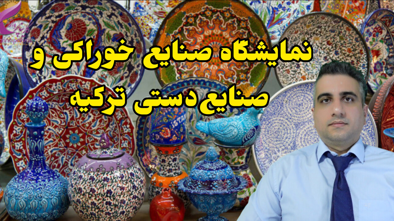 نمایشگاه صنایع خوراکی و صنایعدستی ترکیه