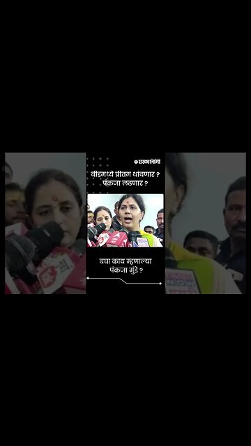 #shorts : बीडमध्ये प्रीतम थांबणार ? पंकजा लढणार ? | Pankaja Munde | Pritam Munde |
