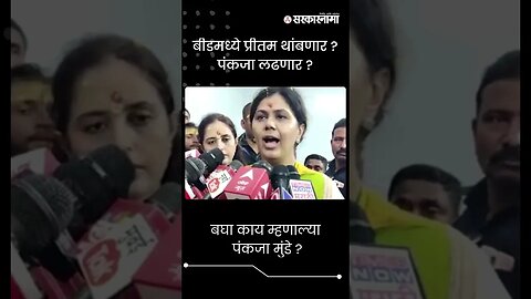 #shorts : बीडमध्ये प्रीतम थांबणार ? पंकजा लढणार ? | Pankaja Munde | Pritam Munde |
