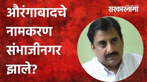 Aurangabad: औरंगाबादचे नामकरण संभाजीनगर झाले? | Politics | Maharashtra | Sarkarnama