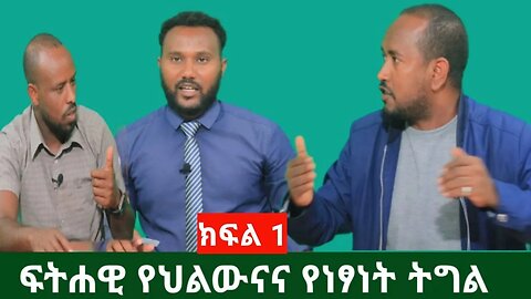 #Dedebit የአገው ህዝብ ፍትሓዊ ህልውናና የነፃነት ትግል - ክፍል ኣንድ