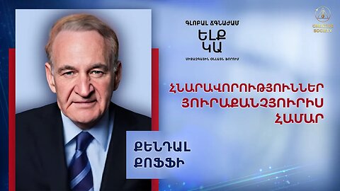 ՔԵՆԴԱԼ ՔՈՖՖԻ: Գլոբալ ճգնաժամ։ Ելք կա։ Միջազգային օնլայն ֆորում