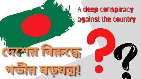 দেশের বিরুদ্ধে গভীর ষড়যন্ত্র [A deep conspiracy against the country]