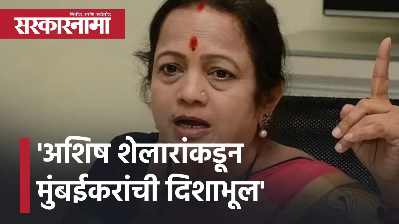 Kishori Pednekar Mumbai Mayor | 'अशिष शेलारांकडून मुंबईकरांची दिशाभूल' | Ashish Shelar | Sarkarnama