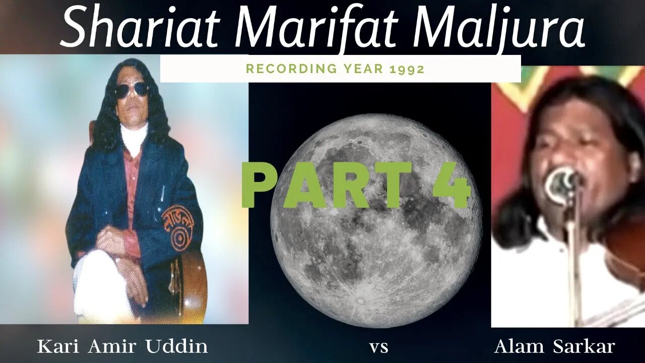 Kari Amir Uddin & Baul Alam Sarkar Shariat Marifat Maljura Part 4