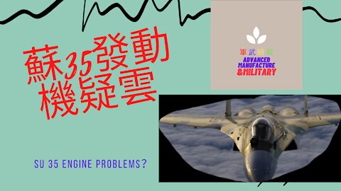 067 蘇35發動機疑雲