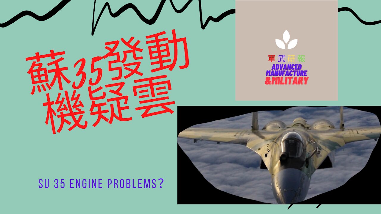 067 蘇35發動機疑雲