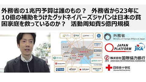 外務省の1兆円予算は誰のもの？ 外務省から23年に10億の補助をうけたグッドネイバーズジャパンは日本の貧困家庭を救っているのか？ 活動周知費5億円規模