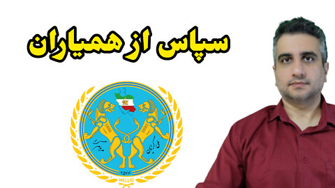 سپاس از همیاران