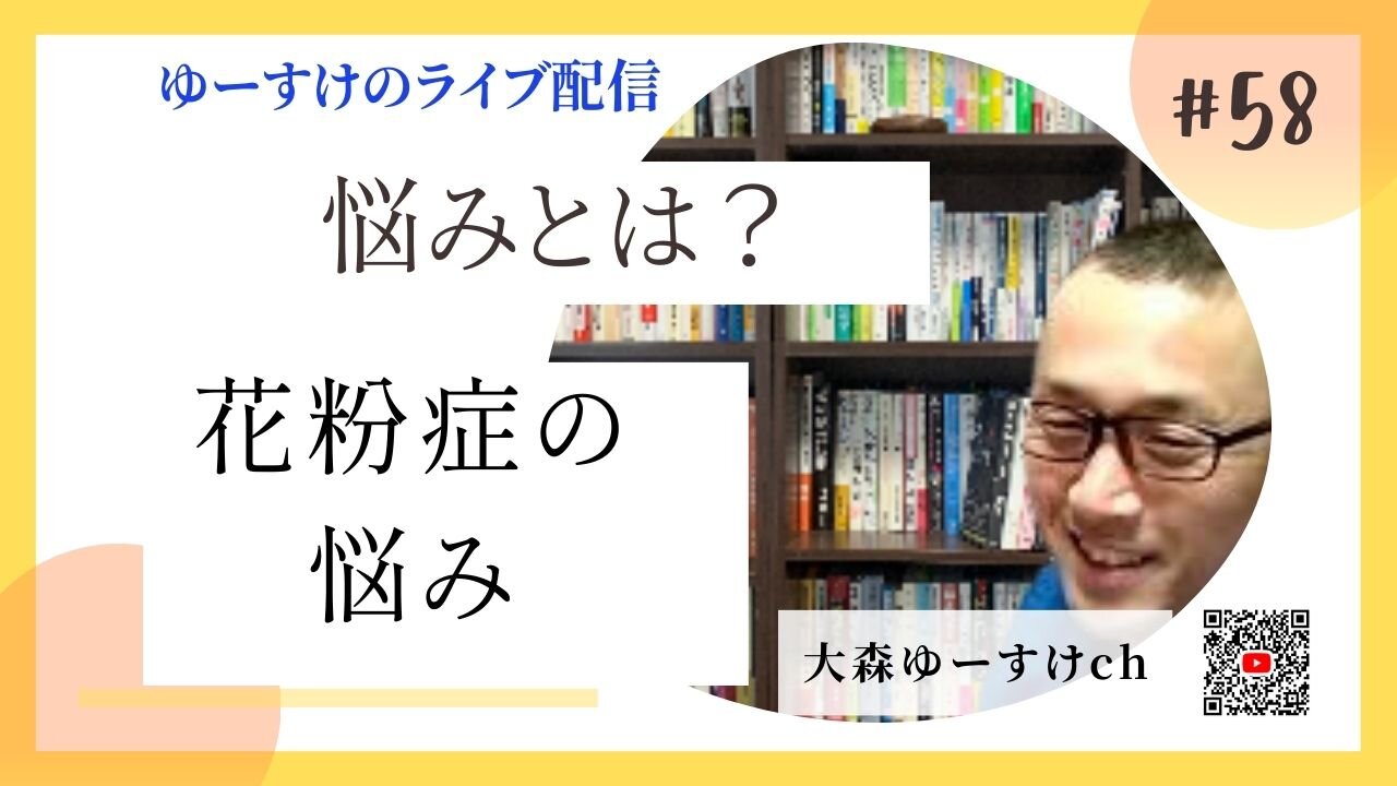 健康を意識しない生き方食べ方考え方 〜悩みについて58〜