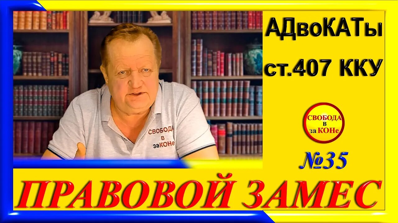 98-01-24- ПРАВОВОЙ ЗАМЕС. Выпуск N35. Адвокаты ст.407 ККУ