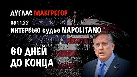 60 дней до конца | Дуглас Макгрегор | Douglas Macgregor