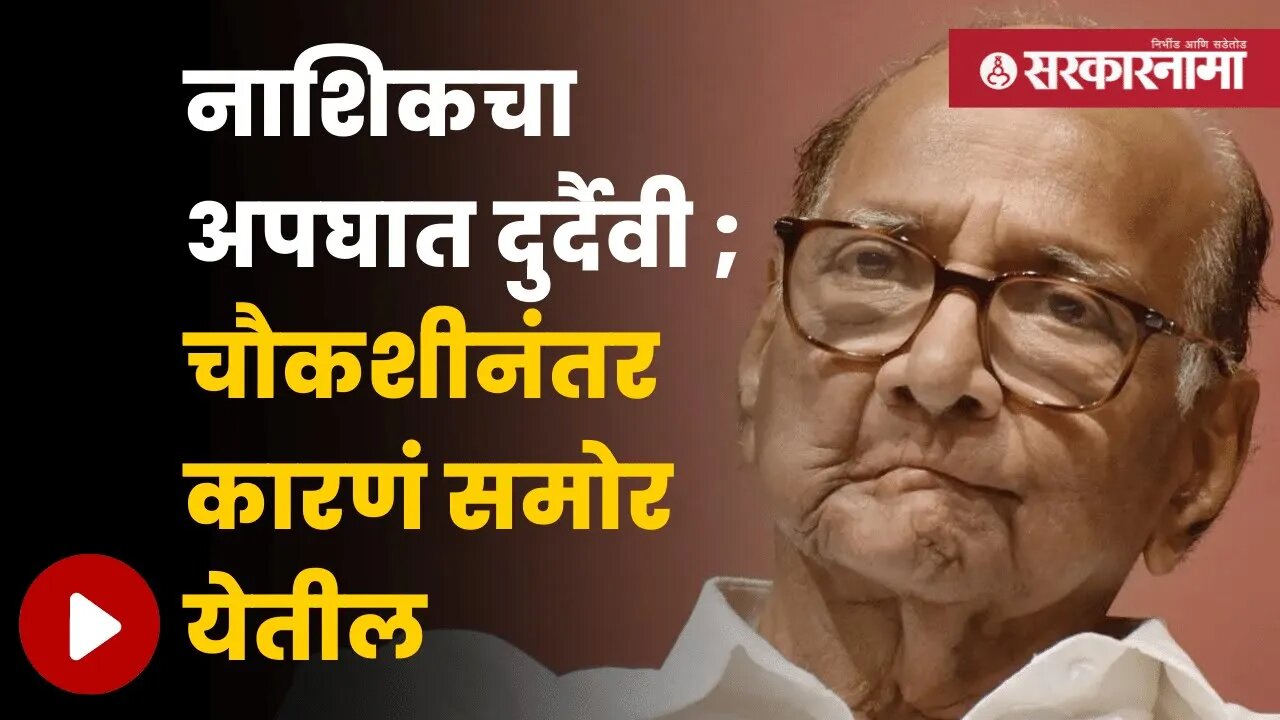 Sharad Pawar | राष्ट्रवादीचे अध्यक्ष शरद पवार यांची प्रतिक्रिया | Politics | Maharashtra |Sarkarnama