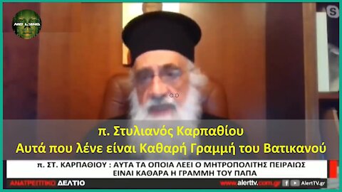 π. Στυλιανός Καρπαθίου - Αυτά που λένε είναι Καθαρή Γραμμή του Βατικανού